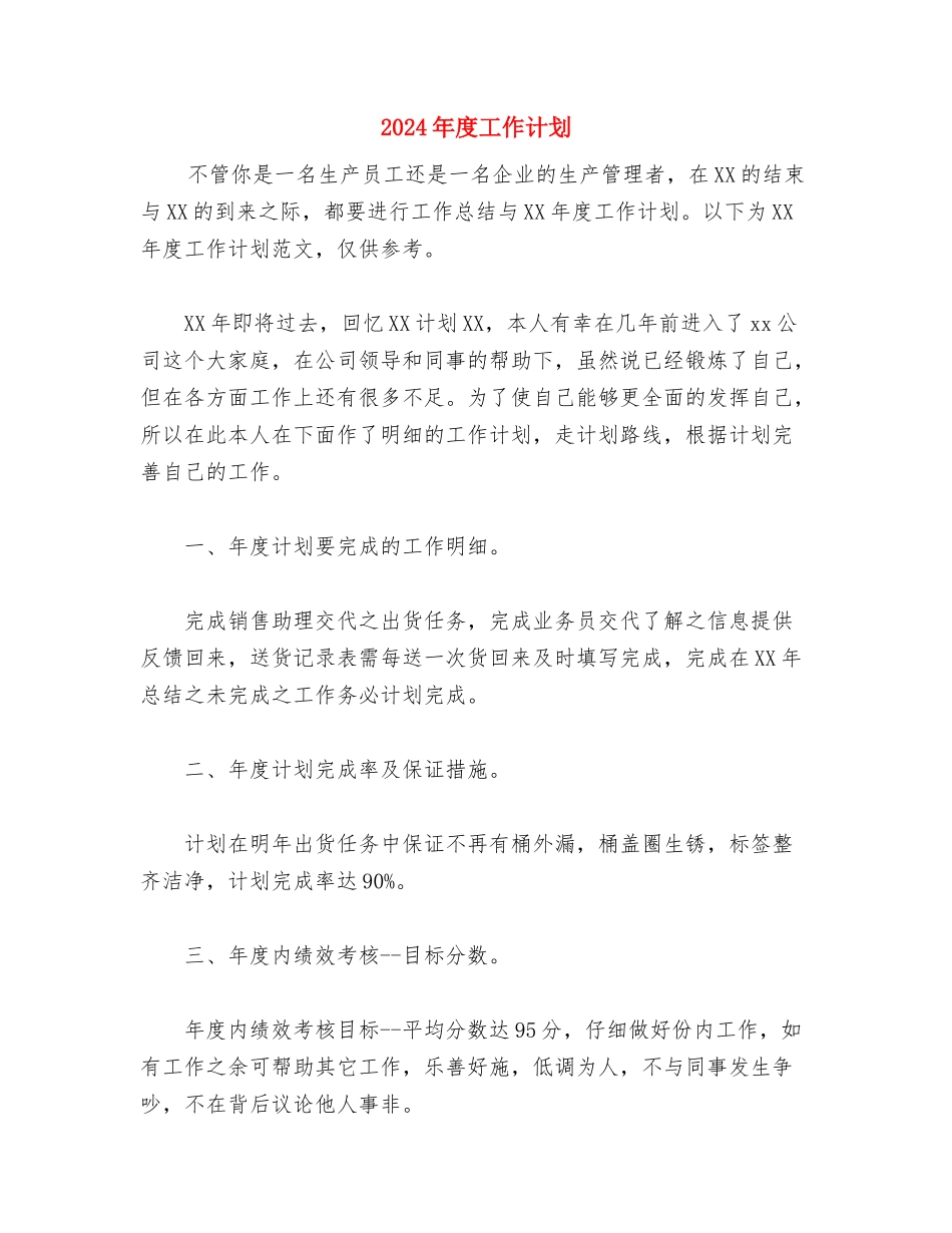 2024年度工作总结暨年计划范文与2024年度工作计划汇编_第3页