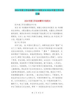 2024年度工作总结暨年计划范文与2024年度工作计划汇编