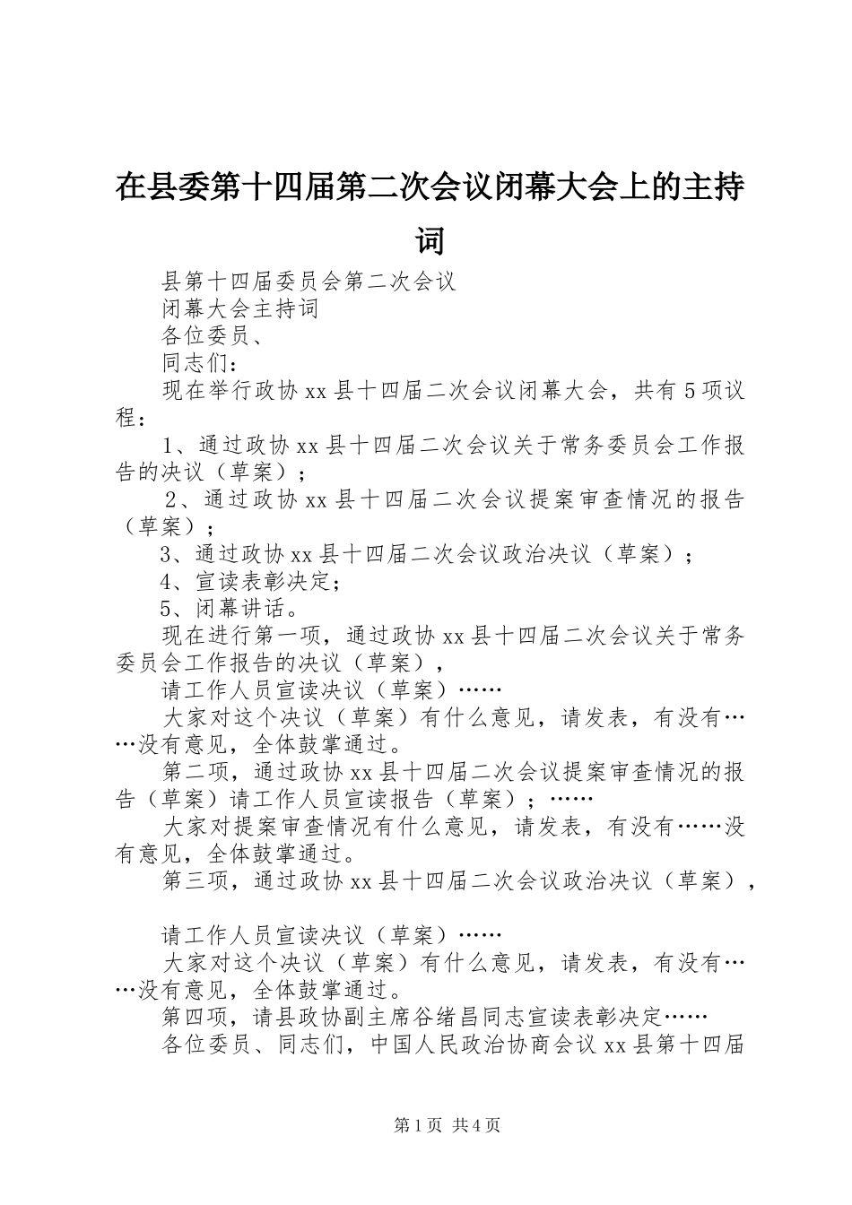 在县委第十四届第二次会议闭幕大会上的主持稿_第1页