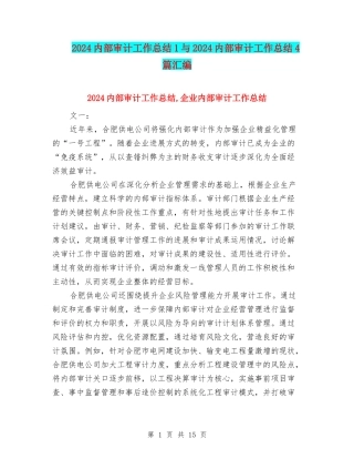 2024内部审计工作总结1与2024内部审计工作总结4篇汇编