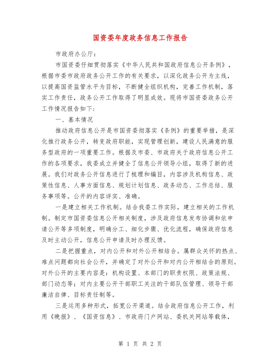 国资委年度政务信息工作报告_第1页