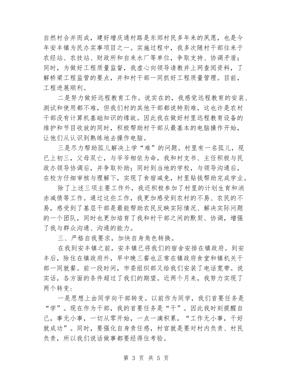 大学生村官座谈会工作汇报演讲_第3页