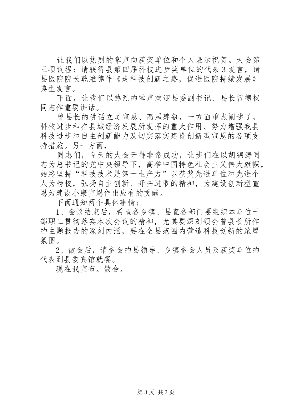 第四届科学技术奖励暨科学技术普及大会主持稿_第3页