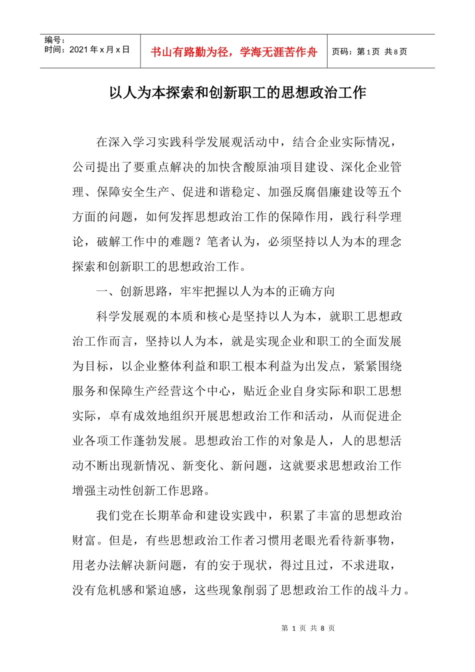 论以人为本探索与创新职工的思想政治工作_第1页