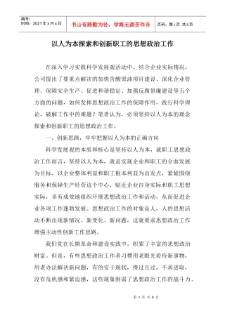 论以人为本探索与创新职工的思想政治工作