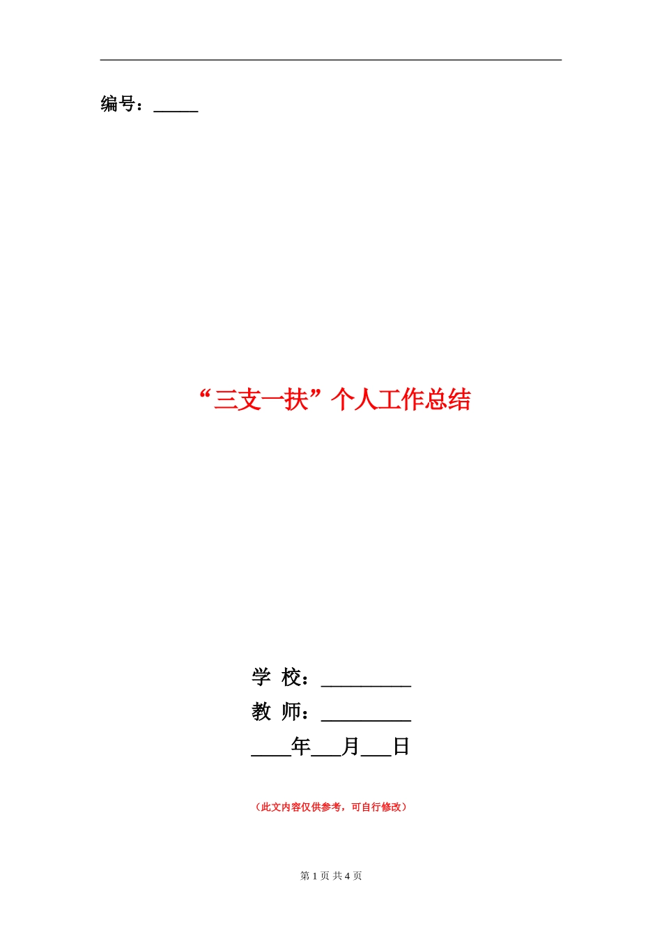 “三支一扶”个人工作总结_第1页