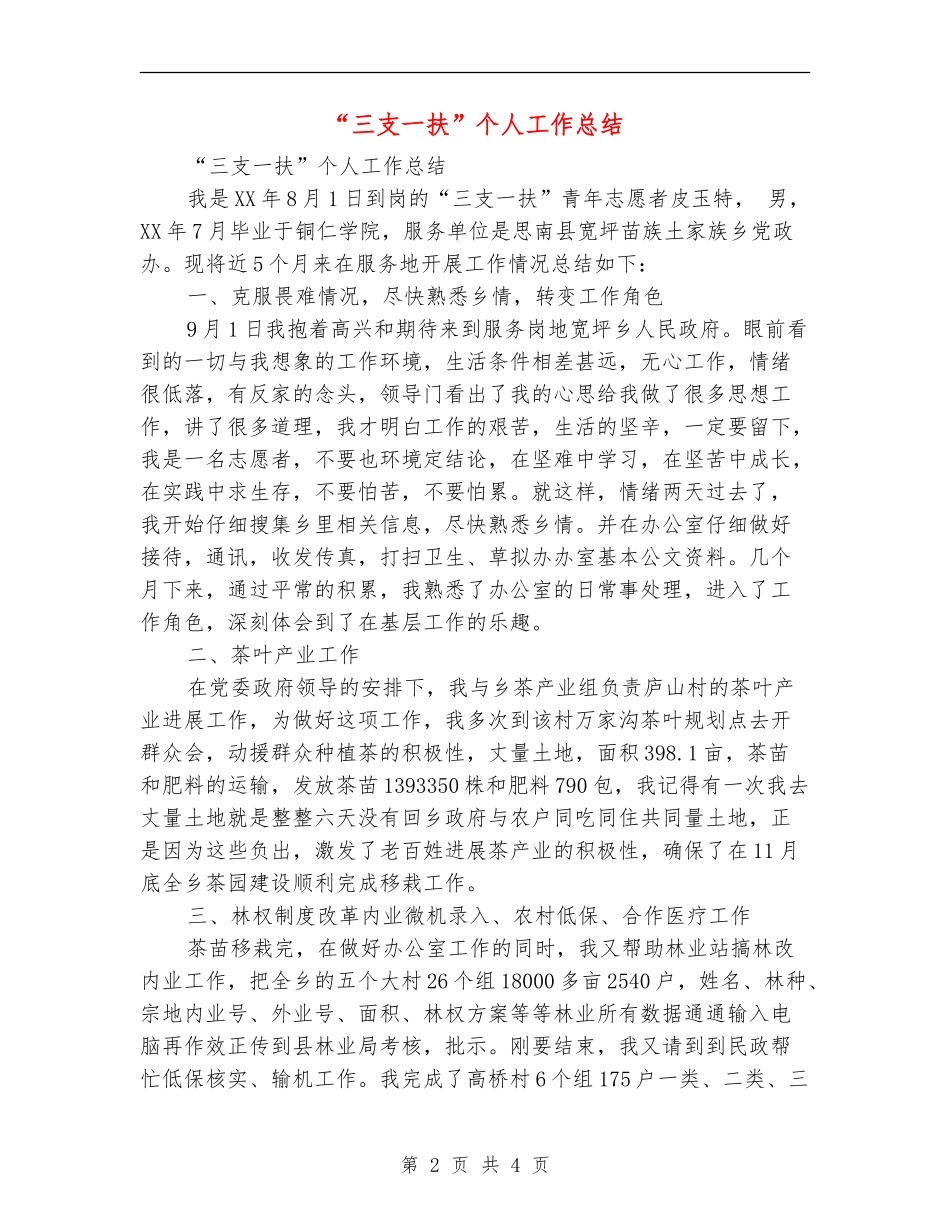 “三支一扶”个人工作总结_第2页