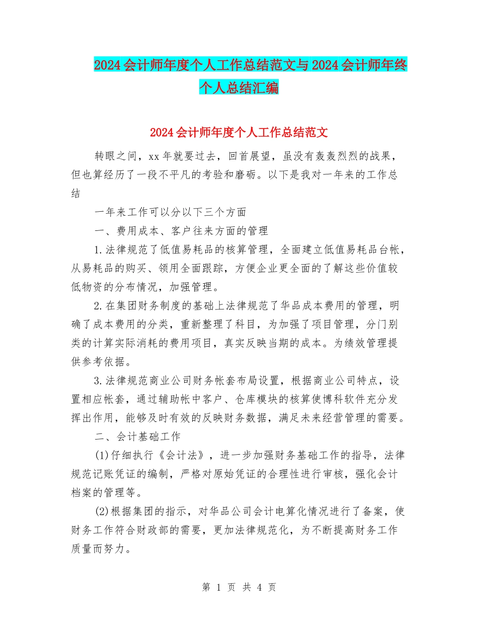 2024会计师年度个人工作总结范文与2024会计师年终个人总结汇编_第1页