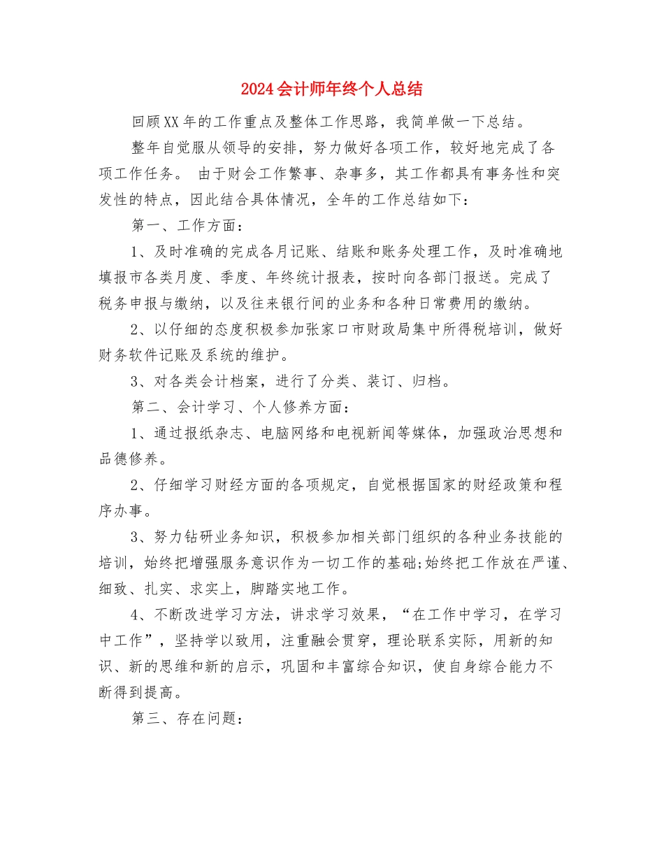 2024会计师年度个人工作总结范文与2024会计师年终个人总结汇编_第3页