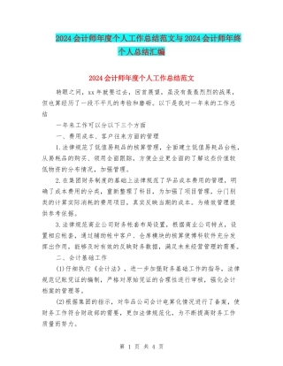 2024会计师年度个人工作总结范文与2024会计师年终个人总结汇编