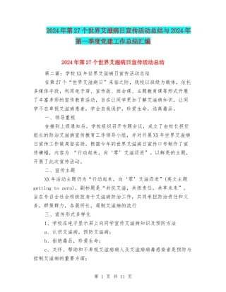 2024年第27个世界艾滋病日宣传活动总结与2024年第一季度党建工作总结汇编