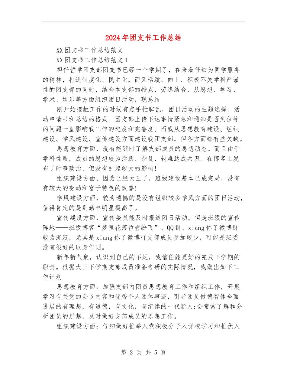 2024年团支书工作总结_第2页