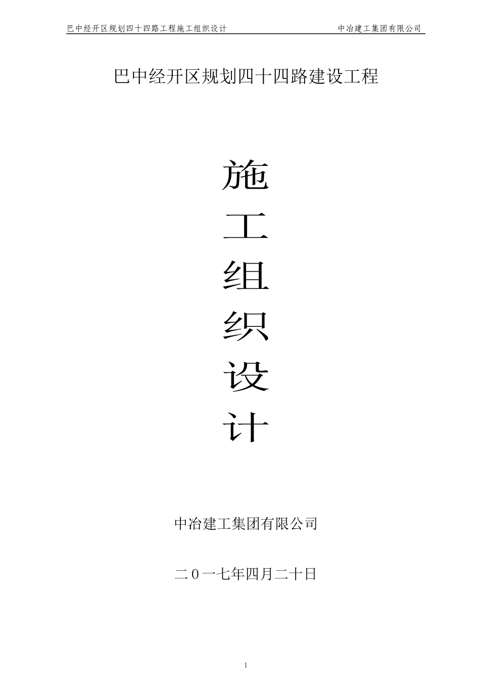 规划四十四路总体施工组织设计(修改2次)_第1页