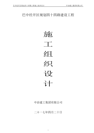 规划四十四路总体施工组织设计(修改2次)