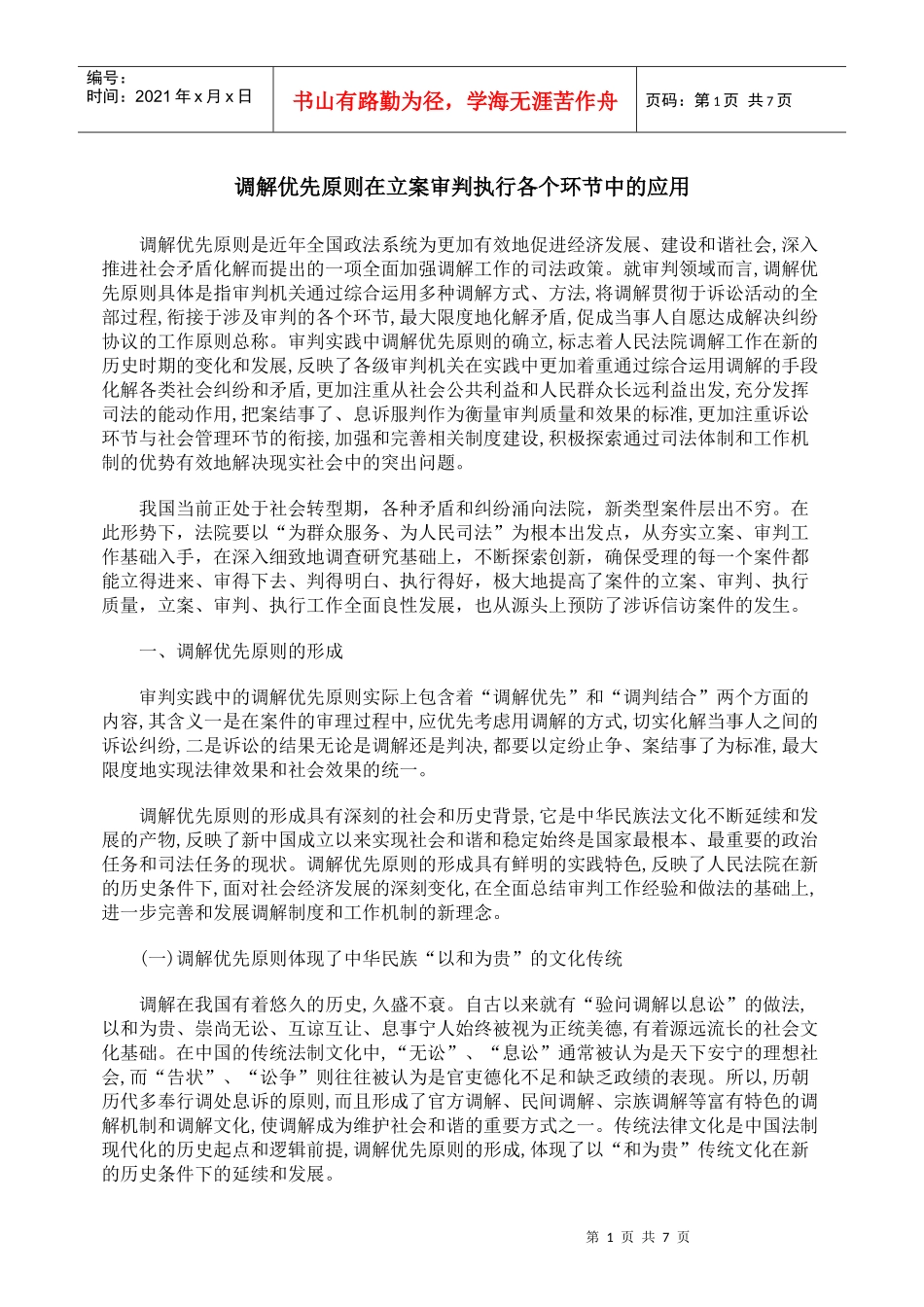 调解优先原则在立案审判执行各个环节中的应用_第1页