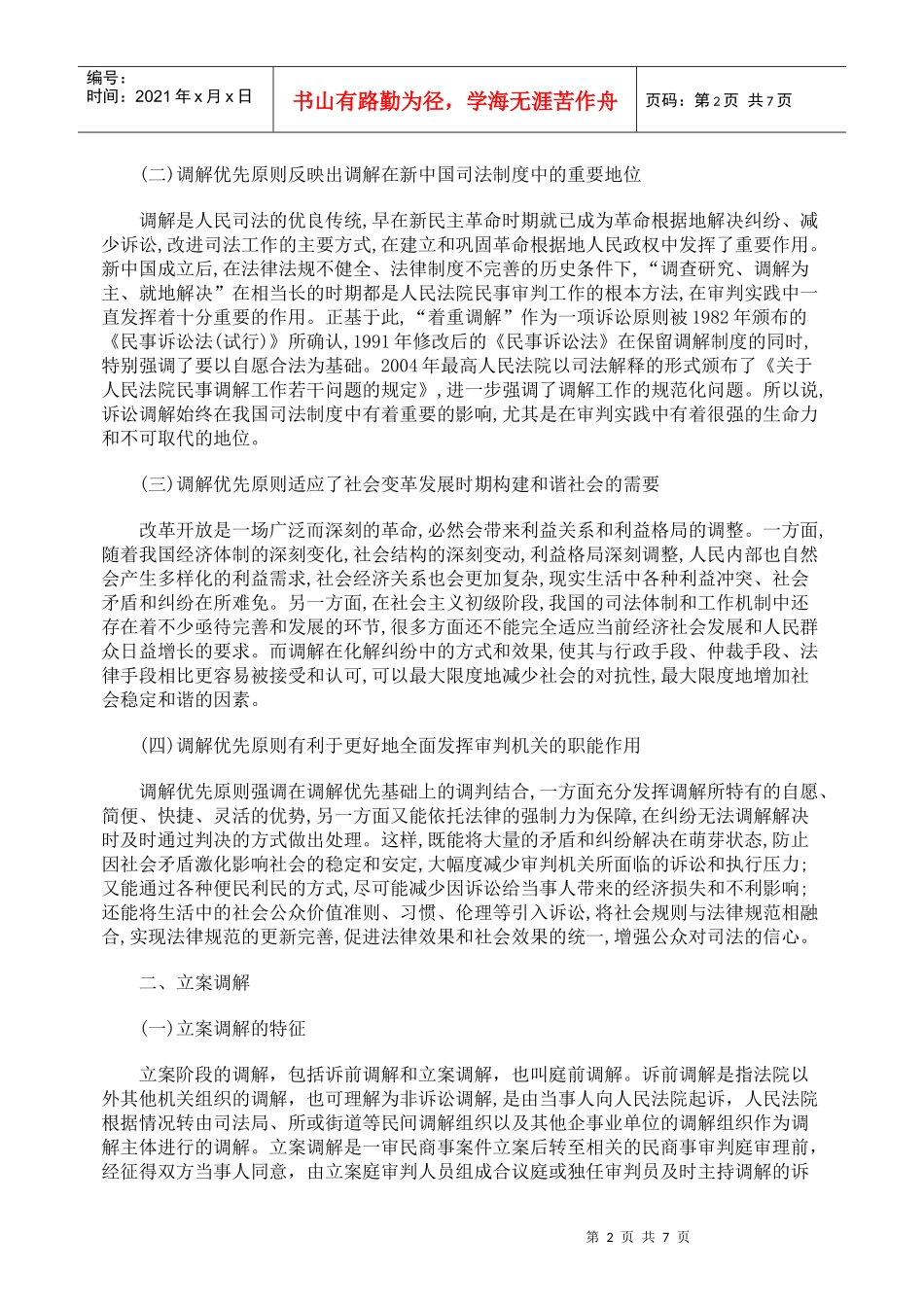 调解优先原则在立案审判执行各个环节中的应用_第2页