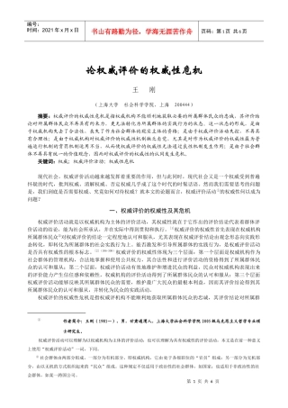 论权威评价的权威性危机6119364975