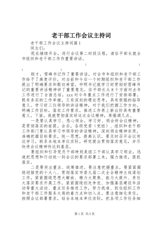 老干部工作会议主持稿