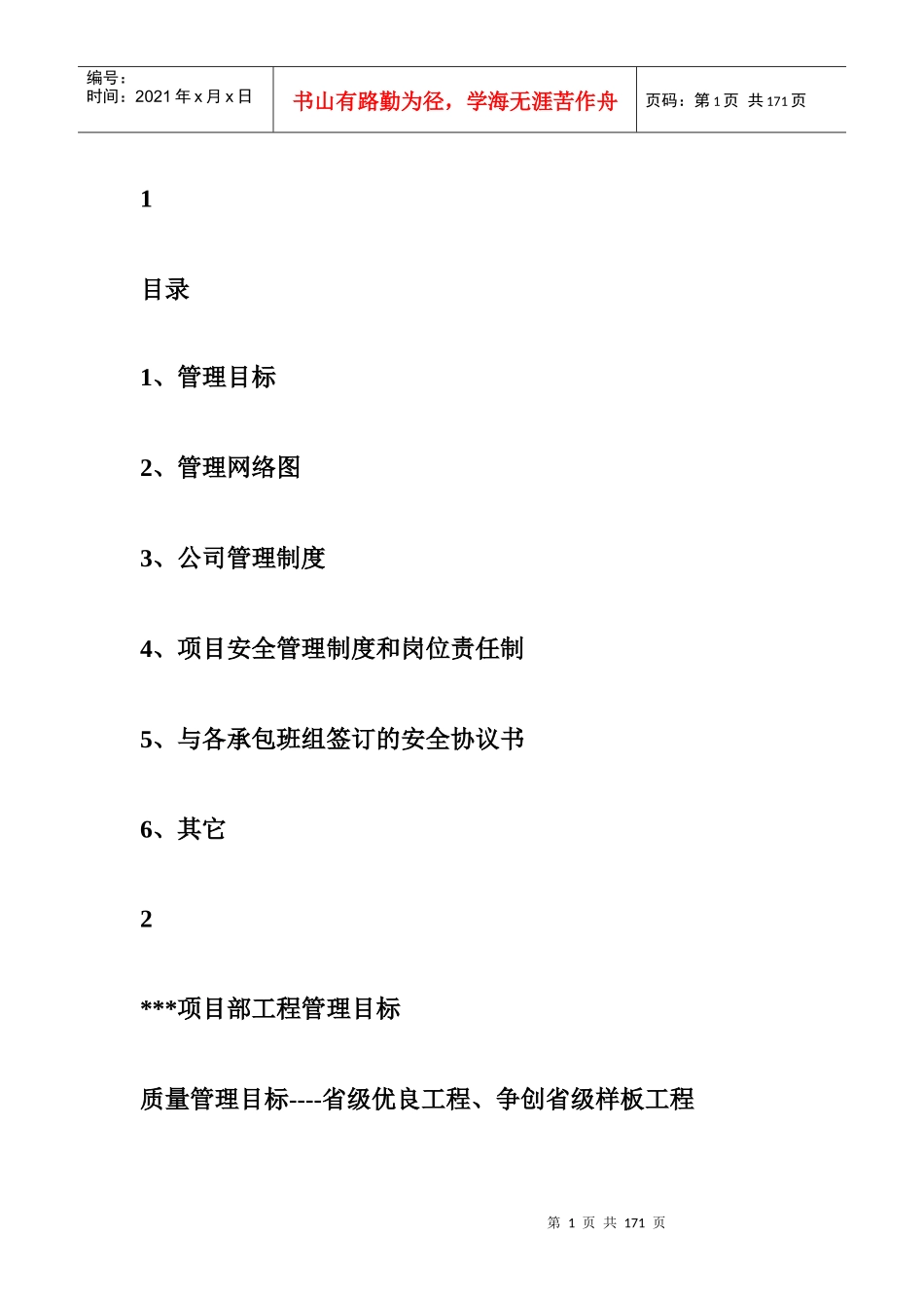 详细的建筑工程施工现场管理制度_第1页