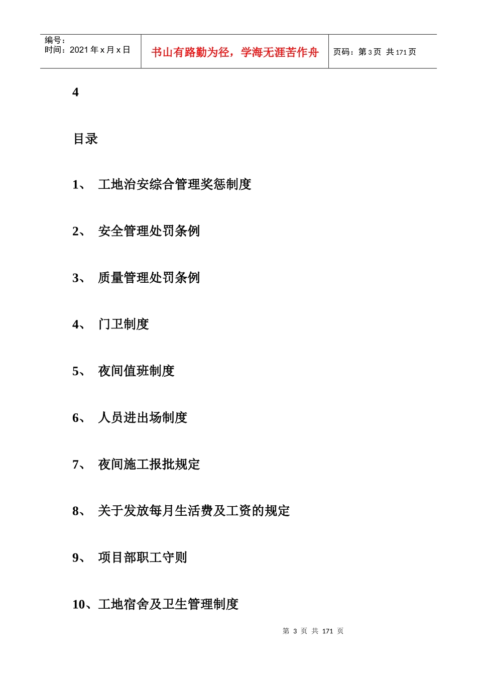 详细的建筑工程施工现场管理制度_第3页