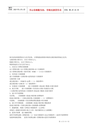 计算公式、时间与关税的总结