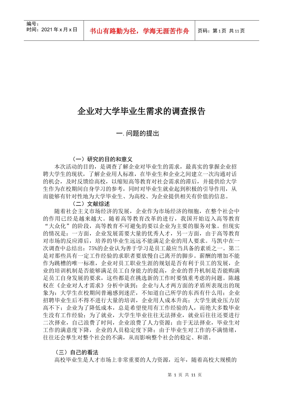 论企业对大学毕业生需求的调查报告_第1页