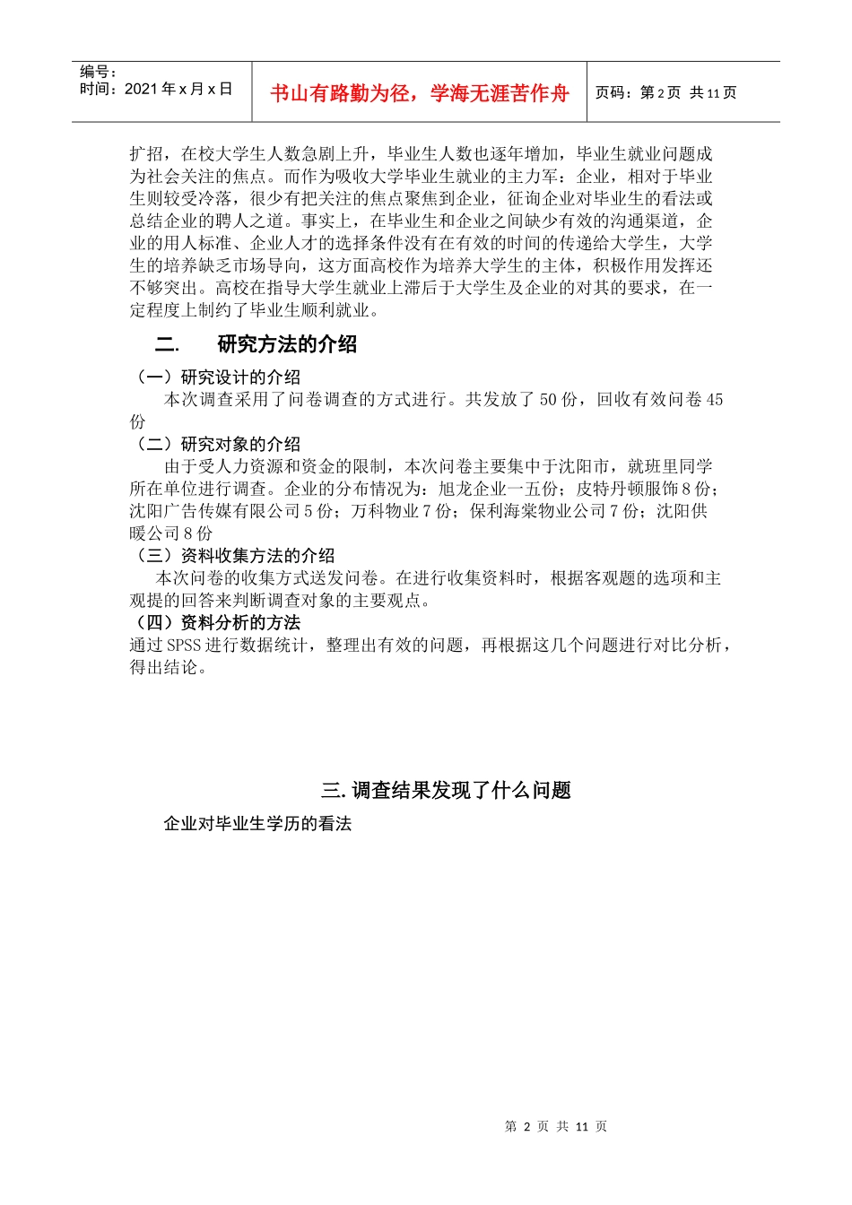 论企业对大学毕业生需求的调查报告_第2页