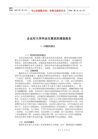 论企业对大学毕业生需求的调查报告