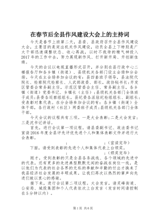 在春节后全县作风建设大会上的主持稿
