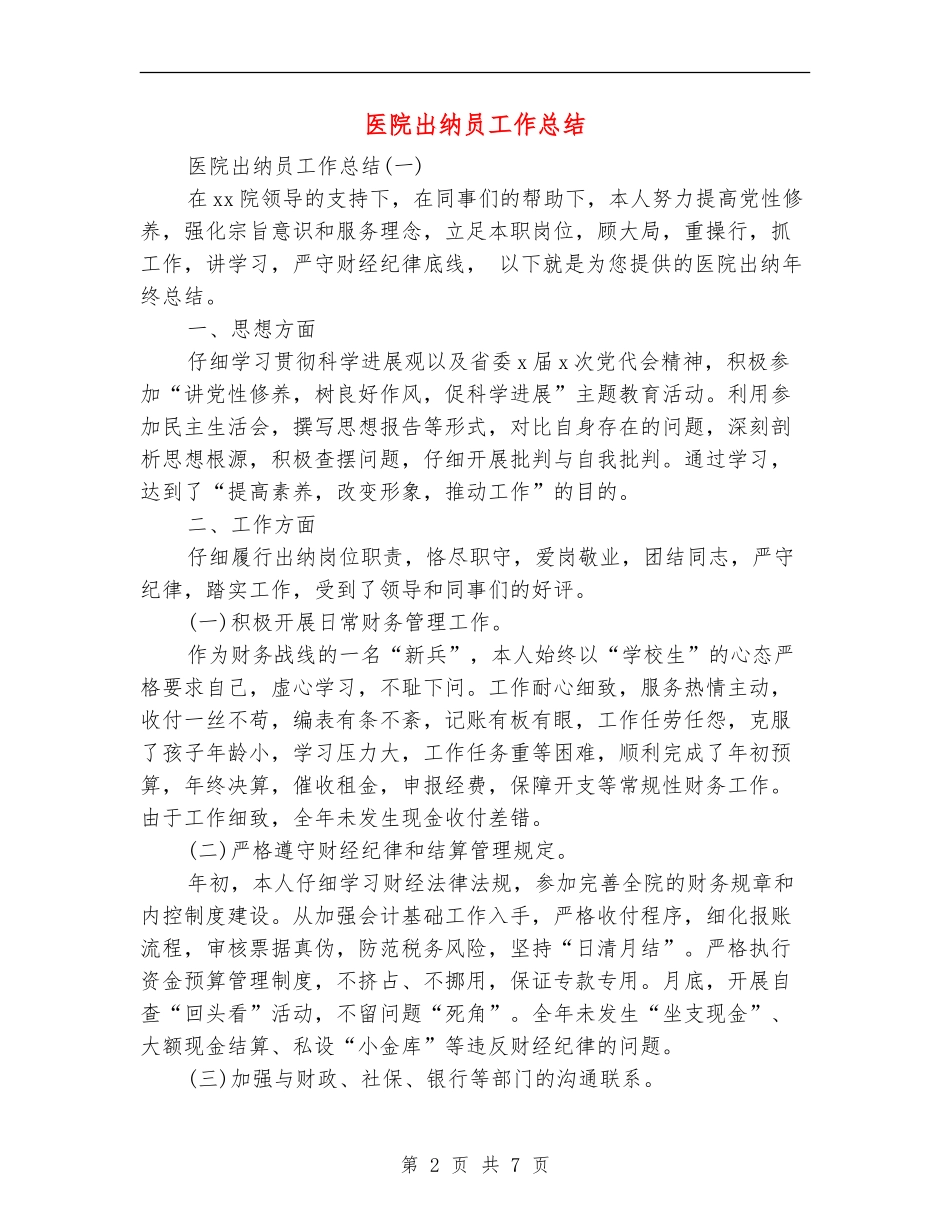 医院出纳员工作总结_第2页