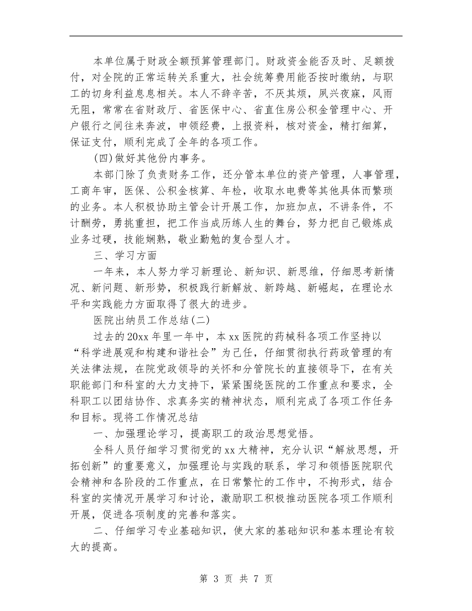医院出纳员工作总结_第3页