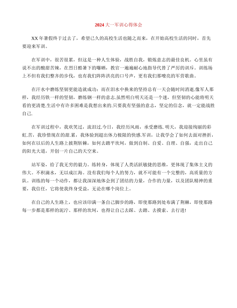 2024大一军训心得体会_第1页