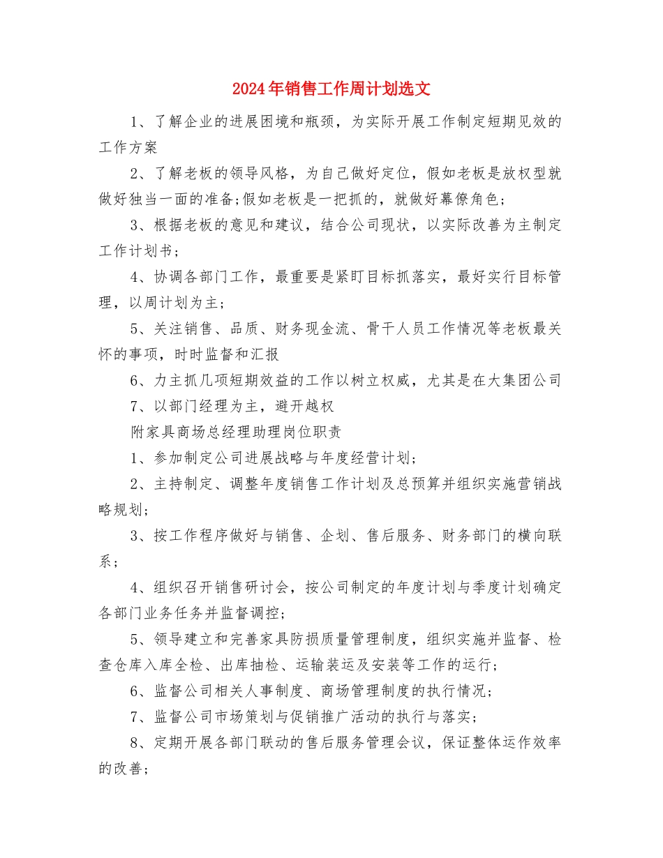 2024年销售工作周计划与2024年销售工作周计划选文汇编_第3页