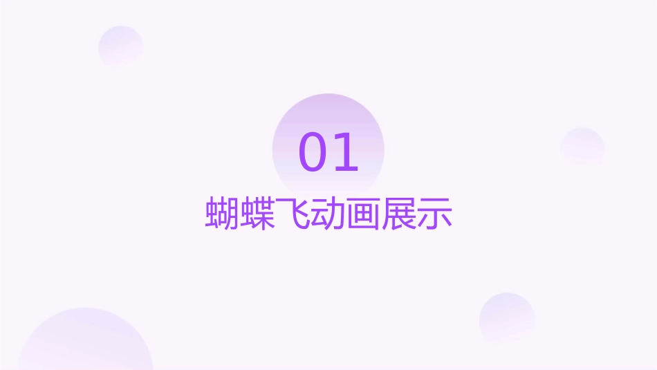 蝴蝶飞古典动态背景课件_第3页