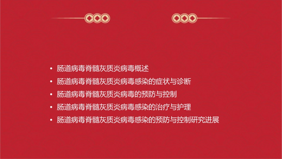 微生物与免疫学 肠道病毒脊髓灰质炎病毒护理课件_第2页