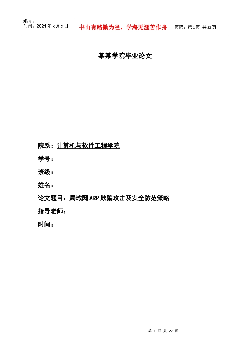 论文：局域网ARP欺骗攻击及安全防范策略_第1页