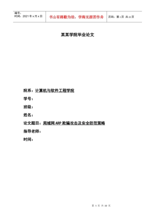 论文：局域网ARP欺骗攻击及安全防范策略
