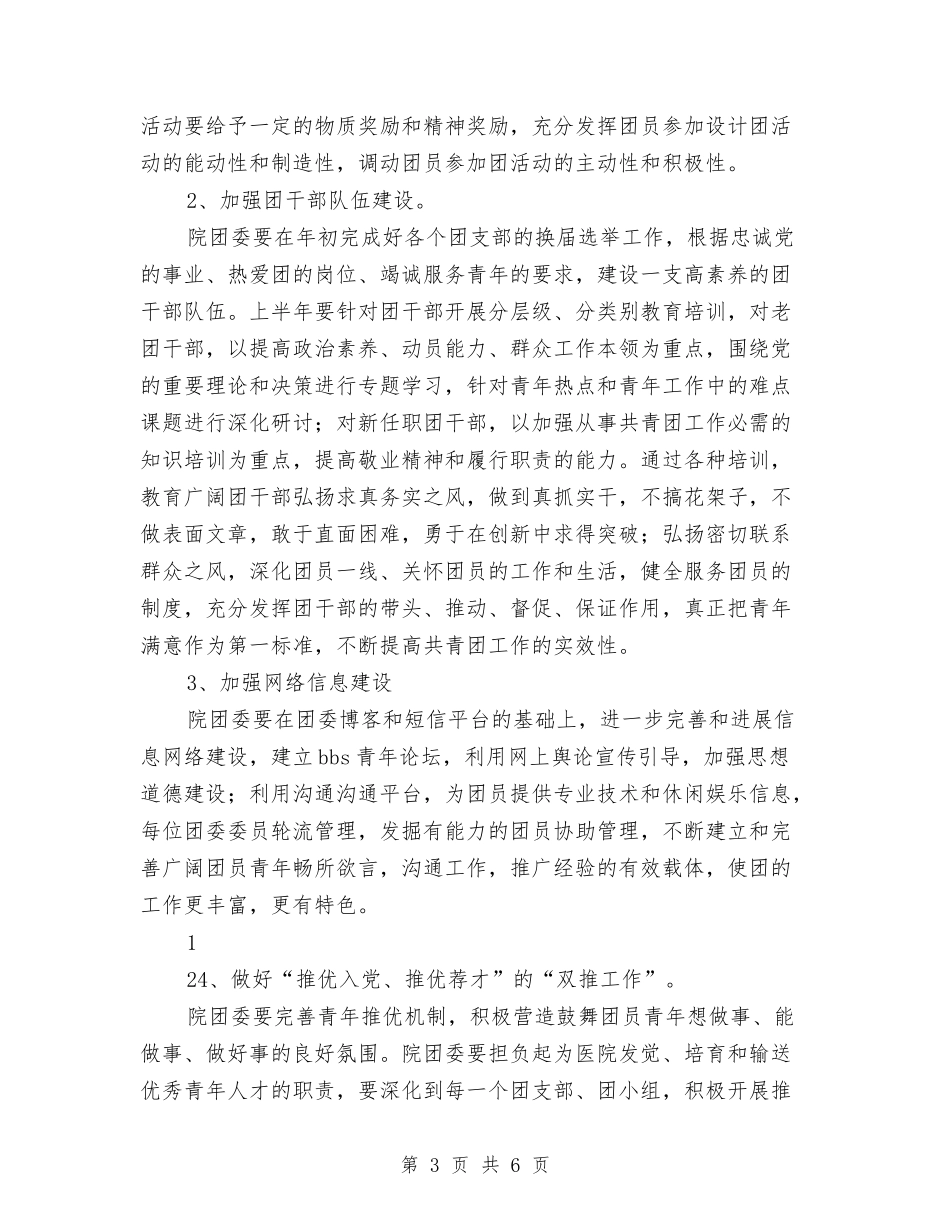2024医院团支部工作计划与2024医院团支部工作计划例文汇编_第3页