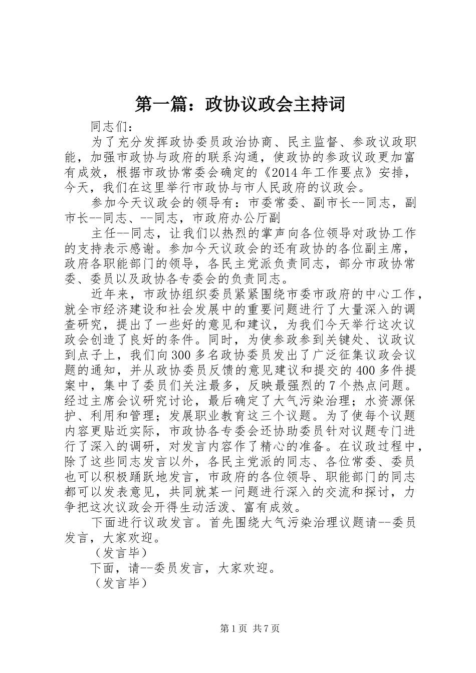 第一篇：政协议政会主持稿_第1页