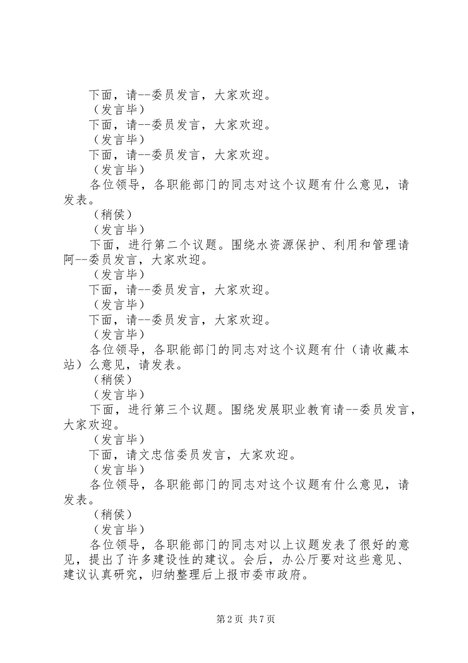 第一篇：政协议政会主持稿_第2页