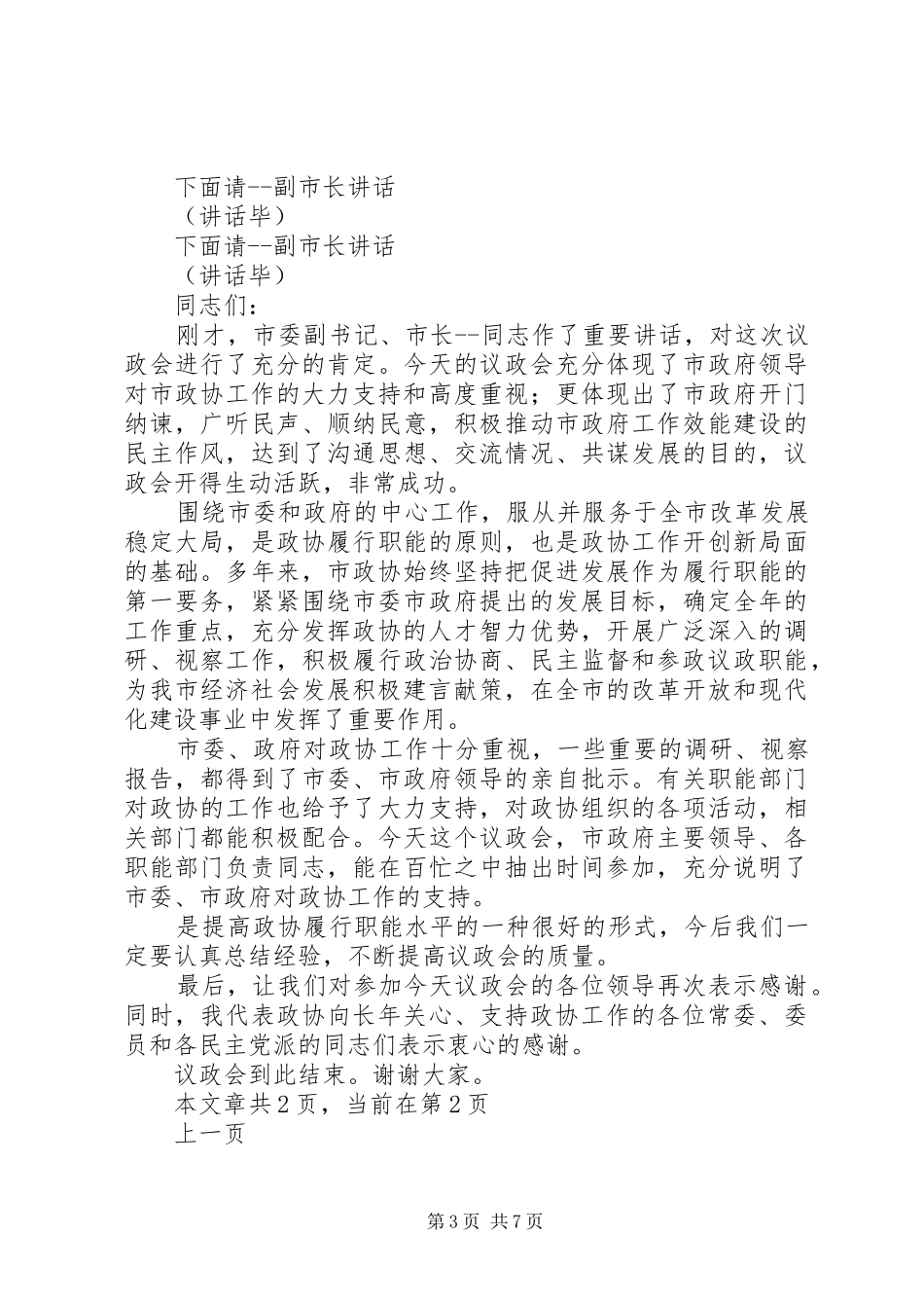 第一篇：政协议政会主持稿_第3页