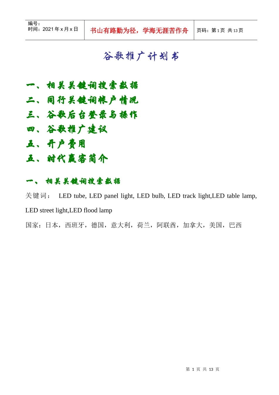 谷歌关键词推广_第1页
