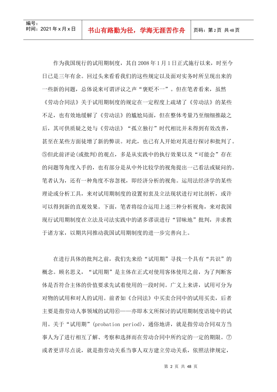 试用期质疑我国现行试用期制度之批判_第2页