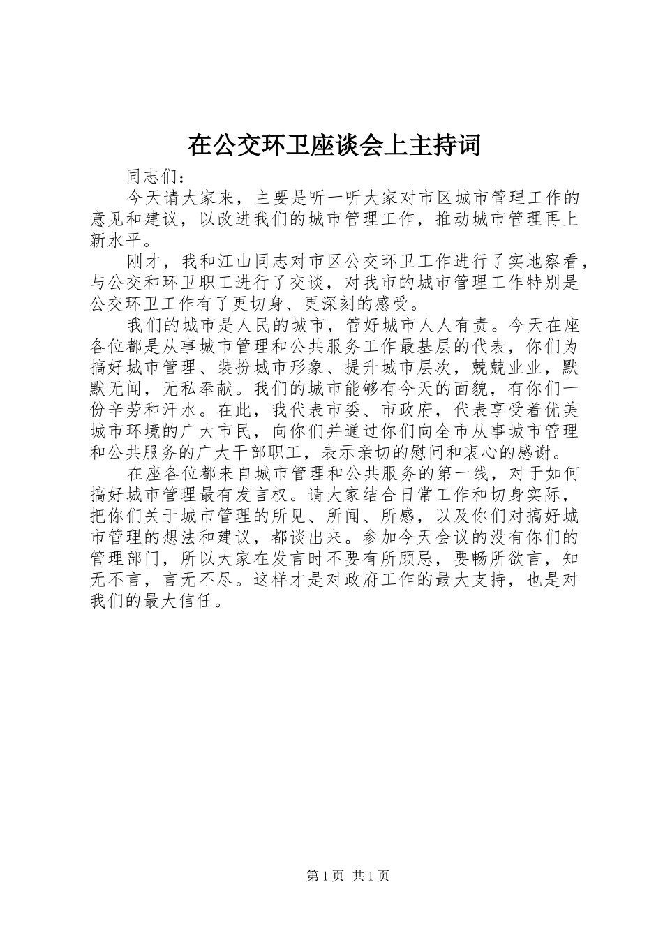 在公交环卫座谈会上主持稿_第1页