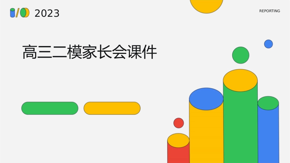 高三二模家长会课件_第1页