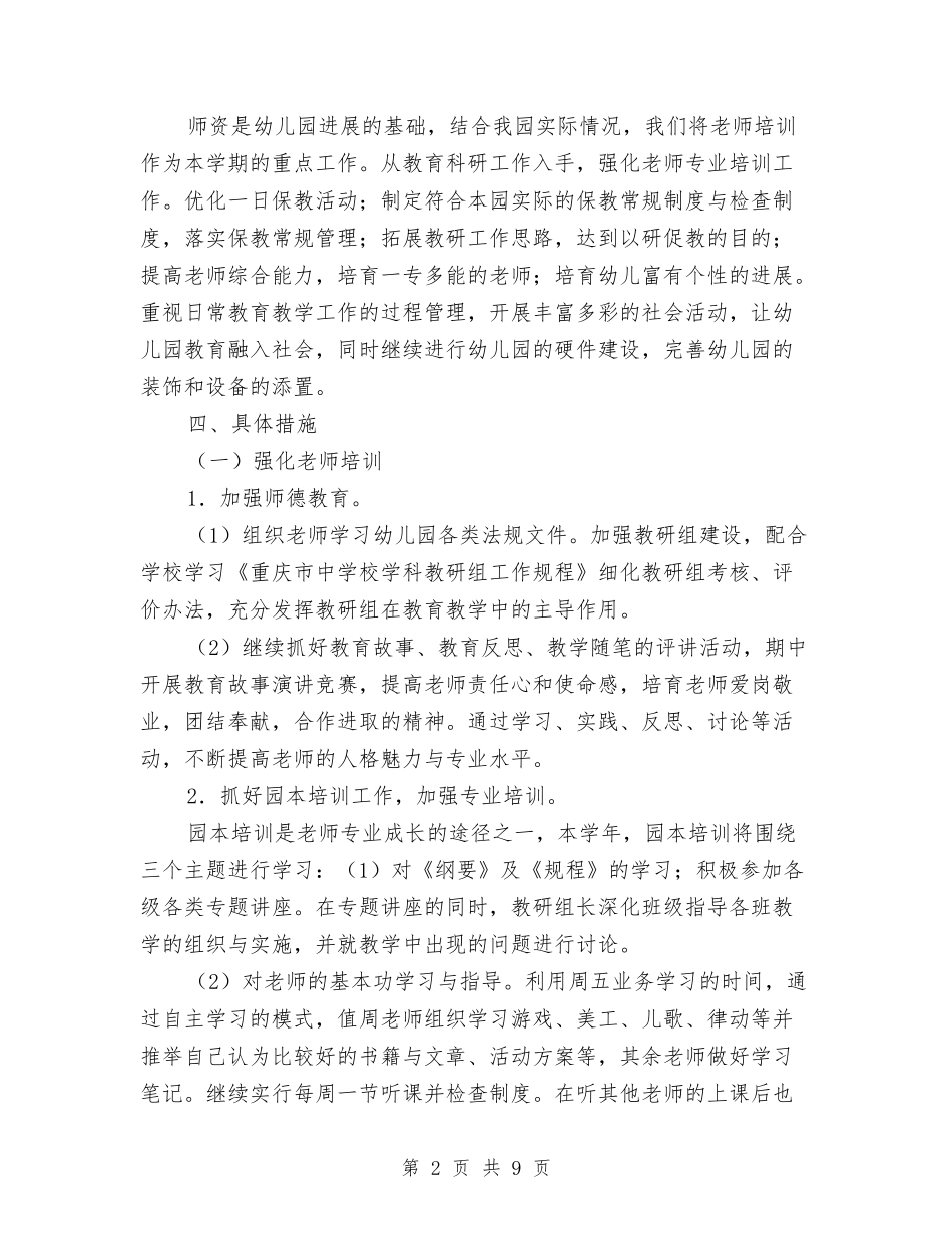 2024-2024第一学期幼儿园工作计划与2024-2024第一学期幼儿教育工作计划汇编_第2页