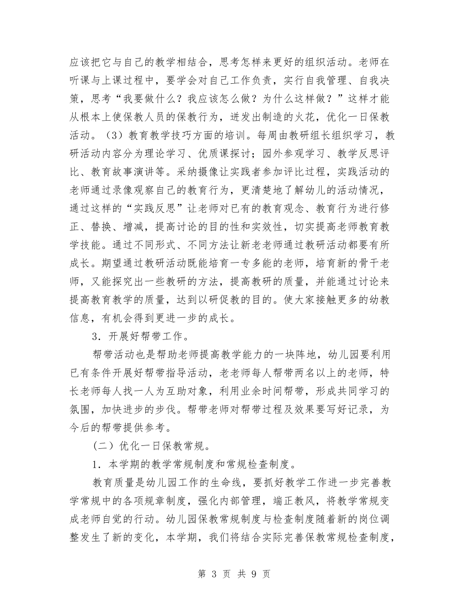 2024-2024第一学期幼儿园工作计划与2024-2024第一学期幼儿教育工作计划汇编_第3页