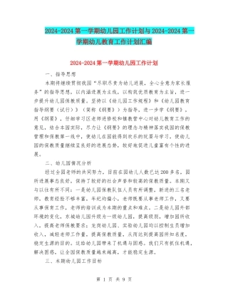 2024-2024第一学期幼儿园工作计划与2024-2024第一学期幼儿教育工作计划汇编