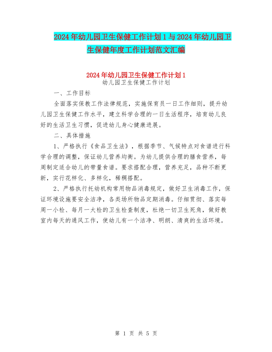 2024年幼儿园卫生保健工作计划1与2024年幼儿园卫生保健年度工作计划范文汇编_第1页