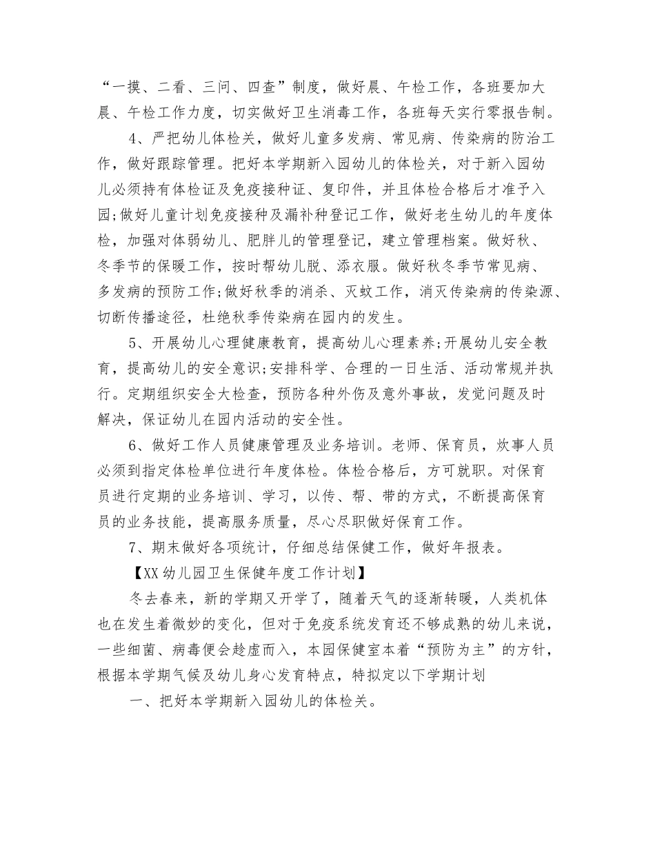 2024年幼儿园卫生保健工作计划1与2024年幼儿园卫生保健年度工作计划范文汇编_第3页